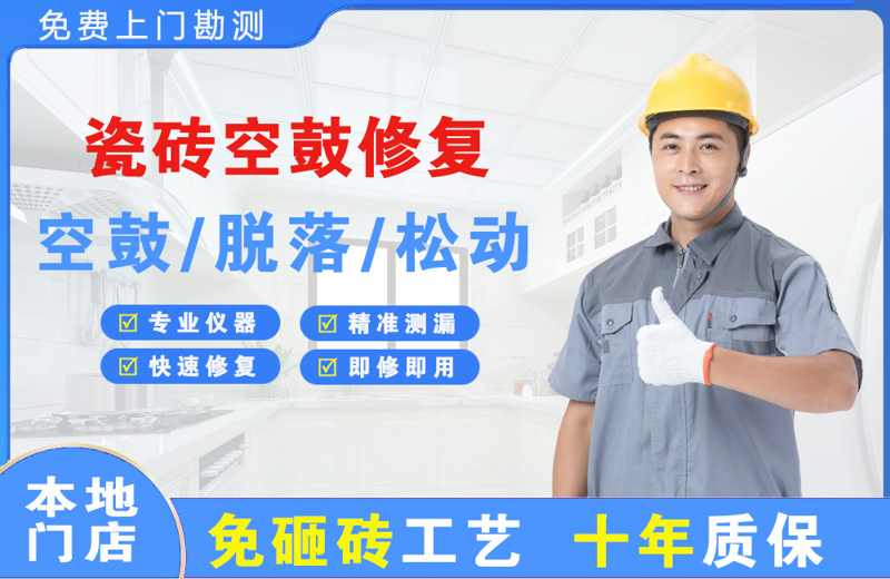 汉源瓷砖空鼓修复