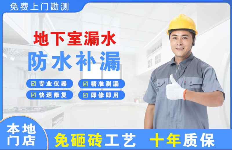 汉源地下室漏水维修